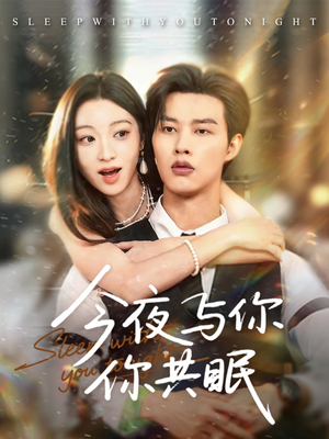今夜与你共眠（70集）精彩短剧热播中点击下方看全集