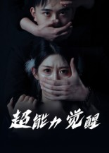 超能力觉醒（33集）每天分享好看短剧