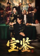 宝鉴（60集）看一段就想看完的短剧