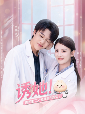 诱她边医生又又去肛肠科蹭饭了（81集）在线就可以看短剧全集了