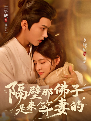 隔壁那佛子是来等妻的（77集）全网短剧抢先看全集