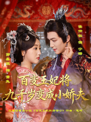 百变王妃将九千岁变成小娇夫（80集）免费观看到短剧大结局