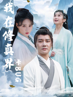 我在修真界卡BUG（81集）终于迎来免费看短剧的福利