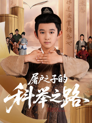 屠户之子的科举之路（77集）短剧全集抢先看