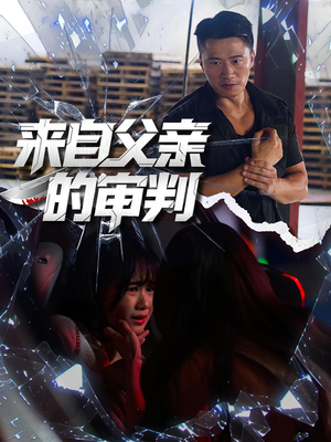 来自父亲的审判（80集）全网最全短剧资源免费看