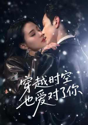 穿越时空也爱对了你（59集）好看又上头的短剧太解气了