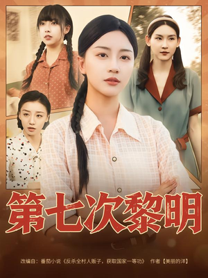 第七次黎明（78集）免费短剧完整版在线观看
