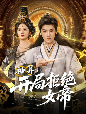 神算开局拒绝女帝（82集）免费在线观看短剧大结局