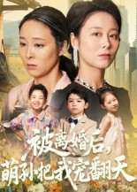 被离婚后萌孙把我宠翻天（63集）短剧全集幕后花絮版