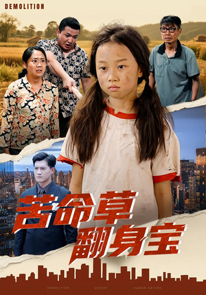 苦命草翻身宝（62集）百亿短剧好看计划