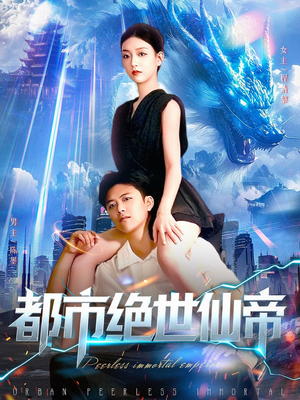 都市绝世仙帝（102集）好看的短剧又来了