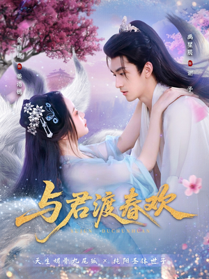与君渡春欢（71集）独家短剧资源免费分享