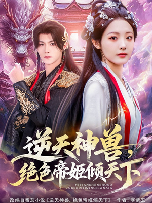 逆天神兽绝色帝姬倾天（75集）全集免费观看的短剧资源整合