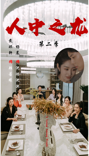 人中之龙第二季（101集）免费看短剧大结局