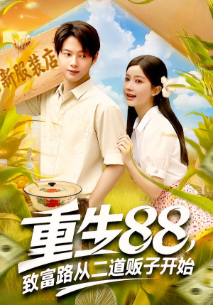 重生88致富路从二道贩子开始（103集）大结局一气呵成的短剧精选
