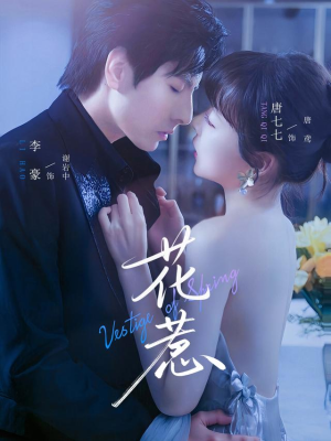 花惹（70集）最热短剧抢先看