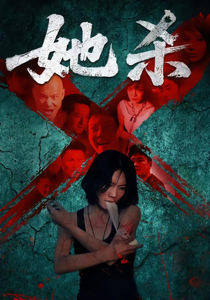 她杀（40集）精彩短剧在线观看