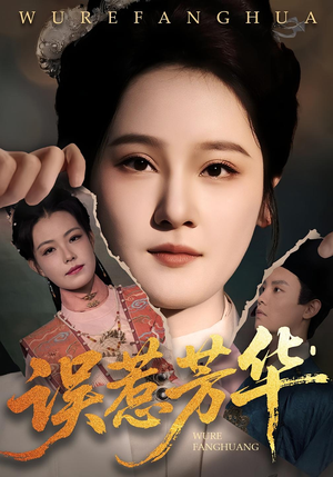 误惹芳华（68集）短剧持续更新精彩片段不容错过