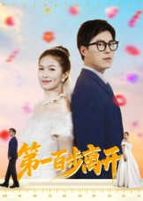 第一百步离开（64集）又一部超火短剧抢先看