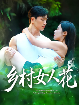 乡村女人花（96集）好短剧推荐免费看全集