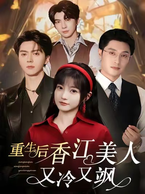 重生后香江美人又冷又飒（72集）高分佳作短剧免费看