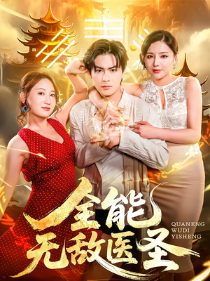 全能无敌医圣（80集）爆火短剧大结局抢先看