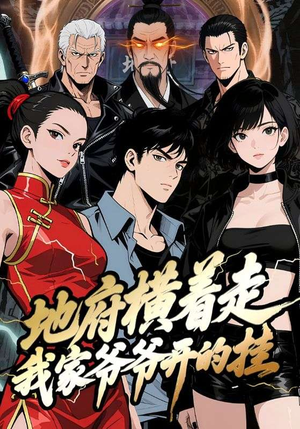 地府横着走：我家爷爷开的挂（45集）无广告畅享短剧视觉盛宴