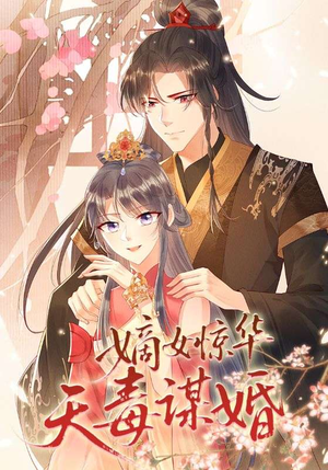 嫡女惊华天毒谋婚（75集）精彩不断短剧免费看