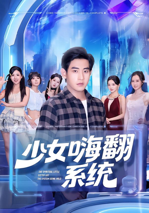 少女嗨翻系统（81集）短剧大结局合集放送
