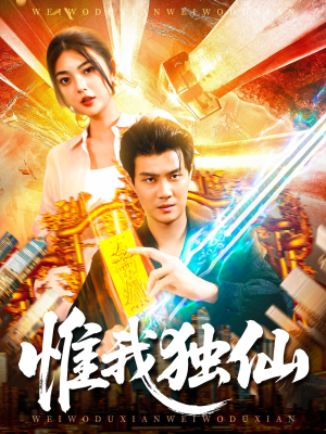 惟我独仙（89集）最热短剧火爆上线