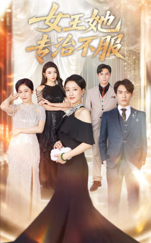 女王她专治不服（60集）红果免费短剧免费看全集