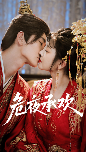 危夜承欢（83集）短剧男演员排行榜