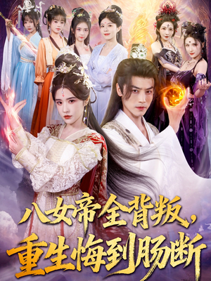 八女帝全背叛重生悔到肠断（80集）全集短剧在线观看免费
