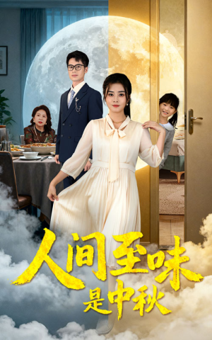 人间至味是中秋（55集）免费观看排行榜前十短剧全集