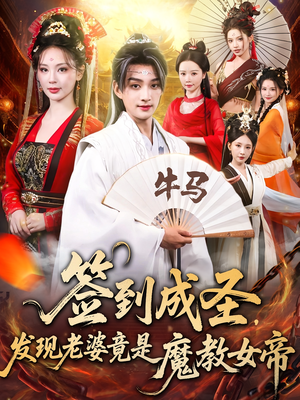 签到成圣发现老婆竟是魔教女帝（83集）比较好看的短剧推荐