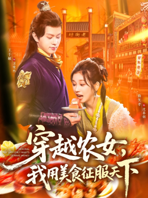 穿越农女我用美食征服天下（101集）全集短剧都在这里了
