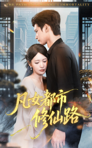 凡女都市修仙路（55集）喜欢短剧的看过来