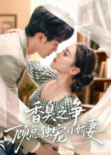 香臭之争顾总独宠小娇妻（52集）超火短剧抢先看