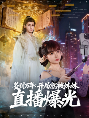 签到万年开局就被妹妹直播曝光（79集）无需充值短剧尽情看