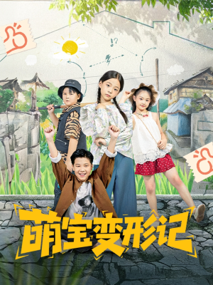 萌宝变形记（60集）熬夜必追完的热门短剧