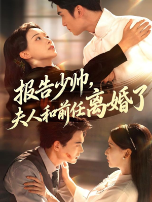 报告少帅，夫人和前任离婚了（81集）热播短剧来袭好看又上头的剧