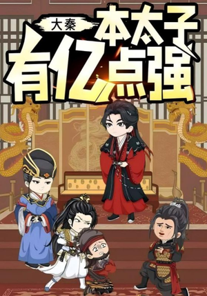 大秦本太子有亿点强（49集）追风的女孩短剧