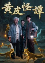 黄皮怪谭（53集）好看的短剧分享