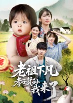 老祖下凡孝子贤孙我来了（52集）又一部超火短剧抢先看全集