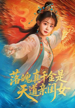落魄真千金是天道亲闺女（76集）红果短剧免费看剧