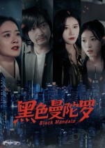 黑色曼陀罗（20集）每天分享好看短剧精彩片段