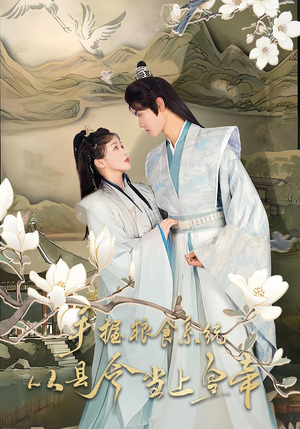 手握粮食系统从县令当上皇帝（72集）短剧全剧终高清放送