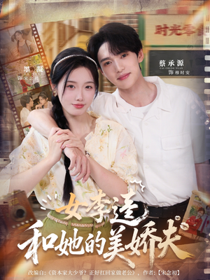 女李逵和她的美娇夫（80集）无需下载在线短剧免费看