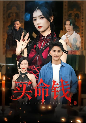 买命钱（60集）这个短剧最近超火