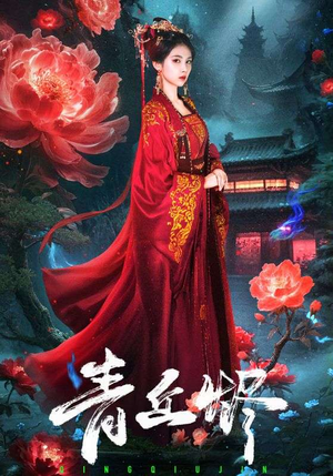 青丘烬（57集）免费的短剧资源大全